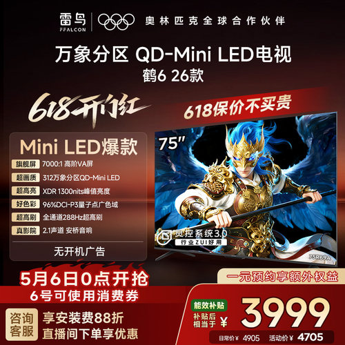 双11爆款TCL雷鸟鹤626款75英寸