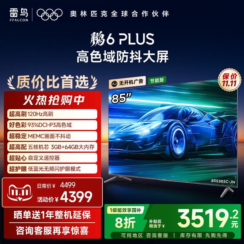 TCL雷鸟鹏6 PLUS 85英寸120Hz高刷MEMC高色域电视机以旧换新补贴