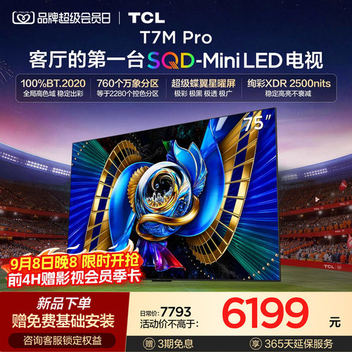 TCL电视 75T7M Pro 75英寸 SQD-Mini LED全局高色域 电视国家补贴 - 封面