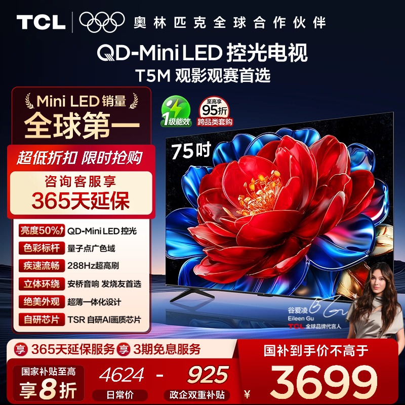 TCL75T5MQD-MiniLED控光电视