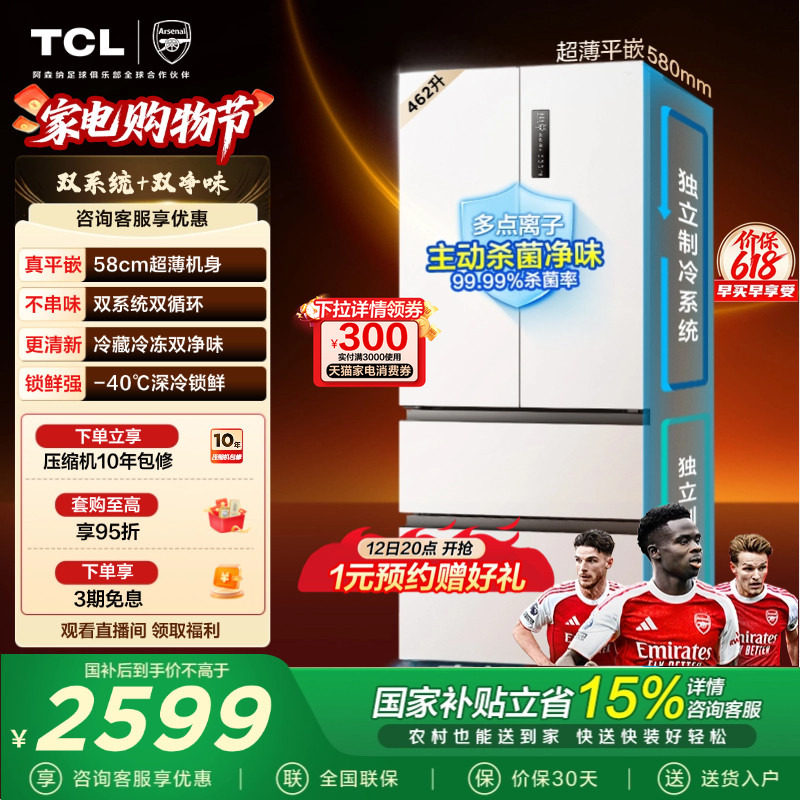 TCL大无界462升T9 Pro法式多门冰箱四开门超薄零嵌入式双系统一级