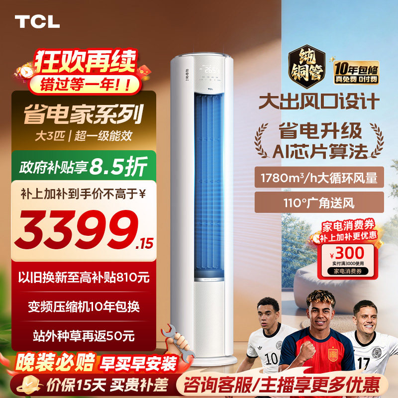 【2026年新品】TCL空调省电家Pro大3匹家用客厅冷暖变频柜机72RT