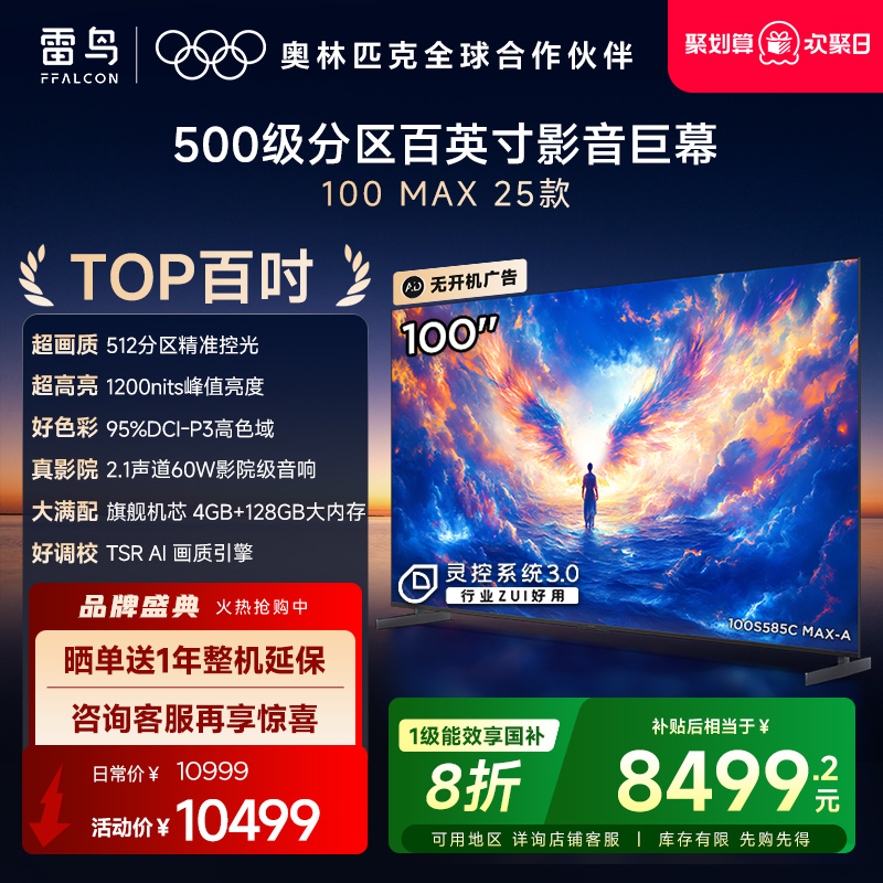 TCL雷鸟100MAX 25款100英寸144Hz高刷高色域电视机以旧换新补贴98