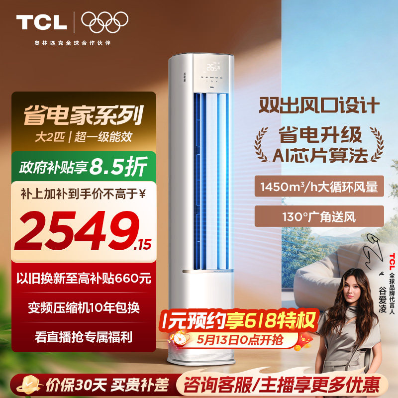 【百亿补贴】TCL空调省电家2匹柜机新一级变频冷暖家用立式空调