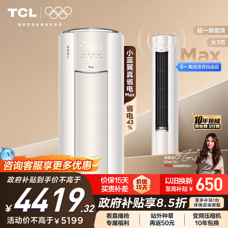 【新品】TCL空调大3匹小蓝翼真省电MAX新一级冷暖变频家用柜机,大家电,空调,淘宝优惠券,粉丝福利购,淘宝优惠卷