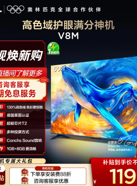 【2026款】TCL电视 50V8M 50英寸 高色域 大内存 护眼