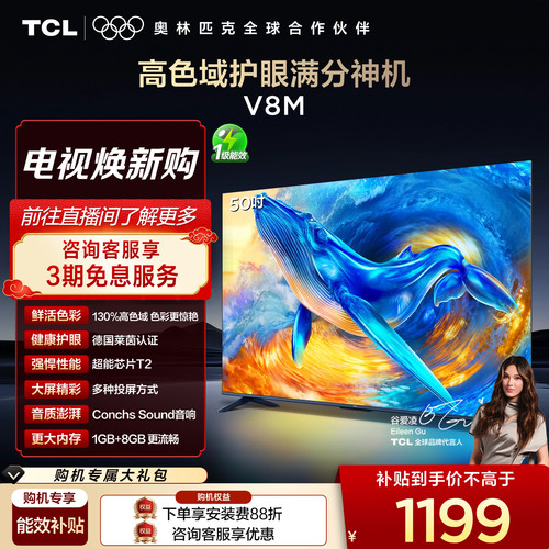 TCL50V8M高色域护眼电视