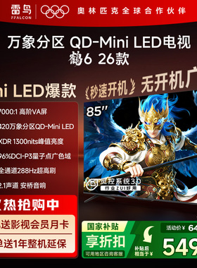 TCL雷鸟鹤626款85英寸QD-MiniLED高阶VA屏电视机以旧换新补贴75