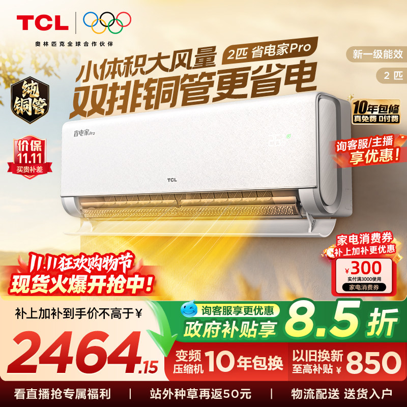 TCL空调2匹省电家Pro新一级大风量冷暖变频家用官方正品挂机