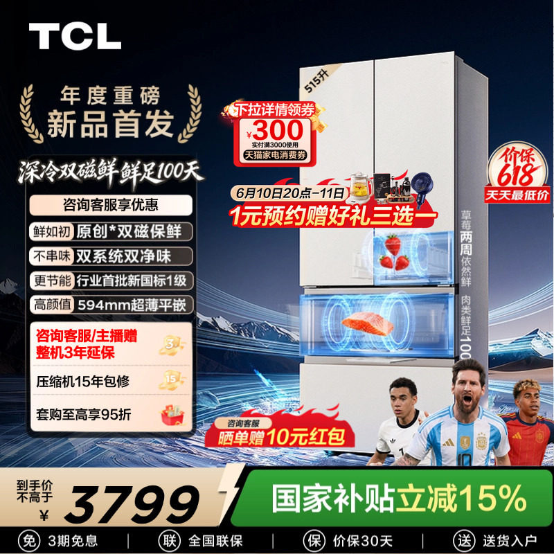 TCL 双磁鲜515升法式多门深冷磁鲜双系统双净味零嵌冰箱新一级