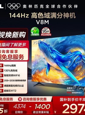TCL电视 75V8M 75英寸144Hz 高色域 WiFi6 大内存 电视官方旗舰店