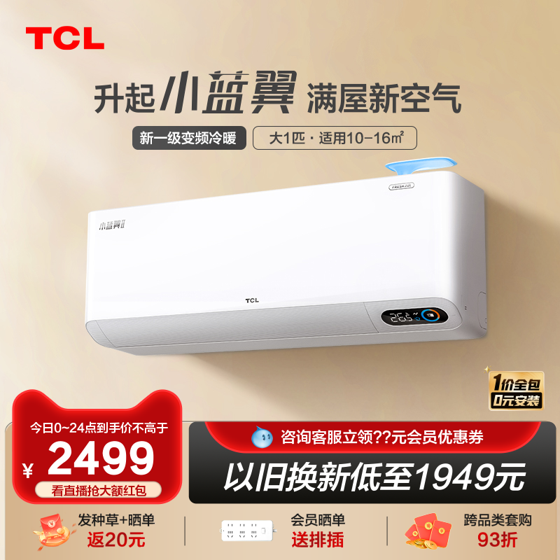 TCL大1匹小蓝翼真新风智能空调新一级能效变频冷暖主卧壁挂式挂机