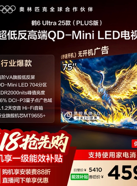 TCL雷鸟鹤6 Ultra25款75英寸QD-MiniLED超低反电视机以旧换新补贴