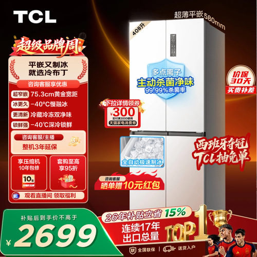 TCL冷布丁408升超窄超薄自动制冰