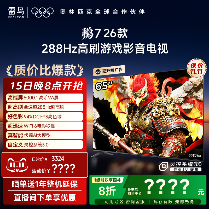 TCL雷鸟鹏7 26款65英寸288Hz高刷满血HDMI2.1电视以旧换新补贴55