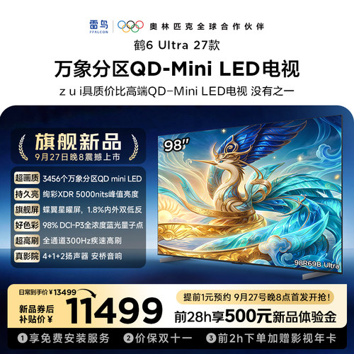TCL雷鸟鹤6Ultra 27款98英寸万象分区QD-Mini LED电视机85