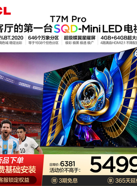 TCL电视 65T7M Pro 65英寸 SQD-Mini LED 100%全局高色域