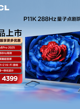 TCL电视 P11K 65英寸 288Hz量子点剧院电视 4+64GB 超薄一体化