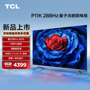 P11K 64GB 65英寸 超薄一体化 288Hz量子点剧院电视 TCL电视