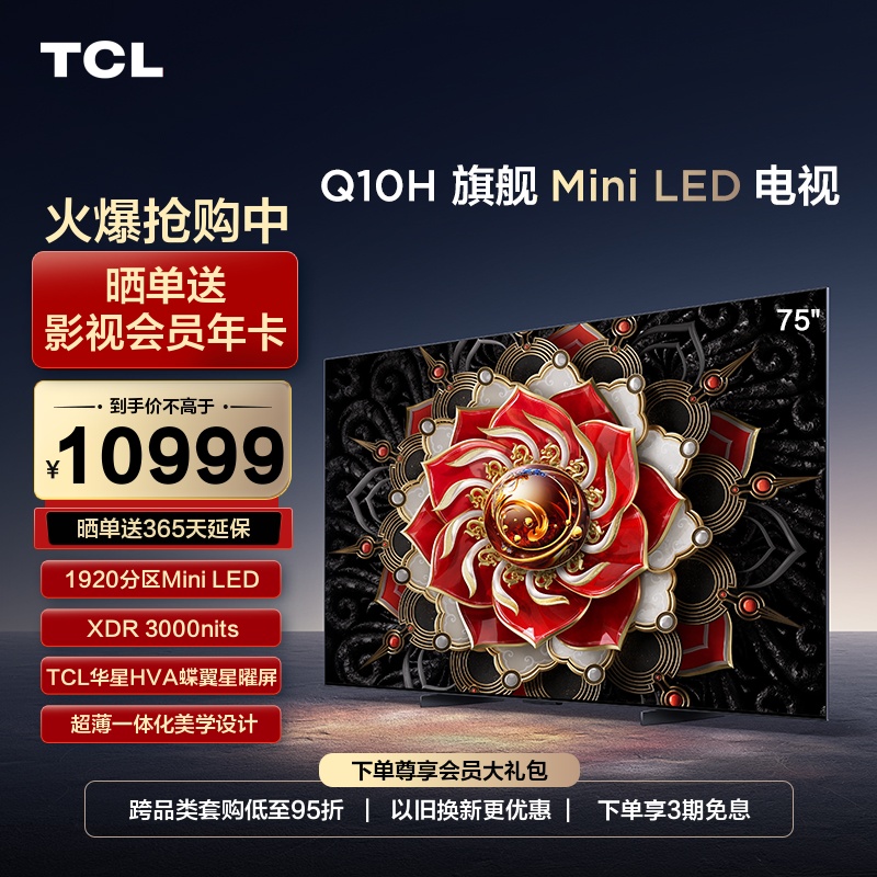 TCL 75Q10H 75英寸Mini LED量子点高清智能全面屏网络平板电视机 大家电 平板电视 原图主图