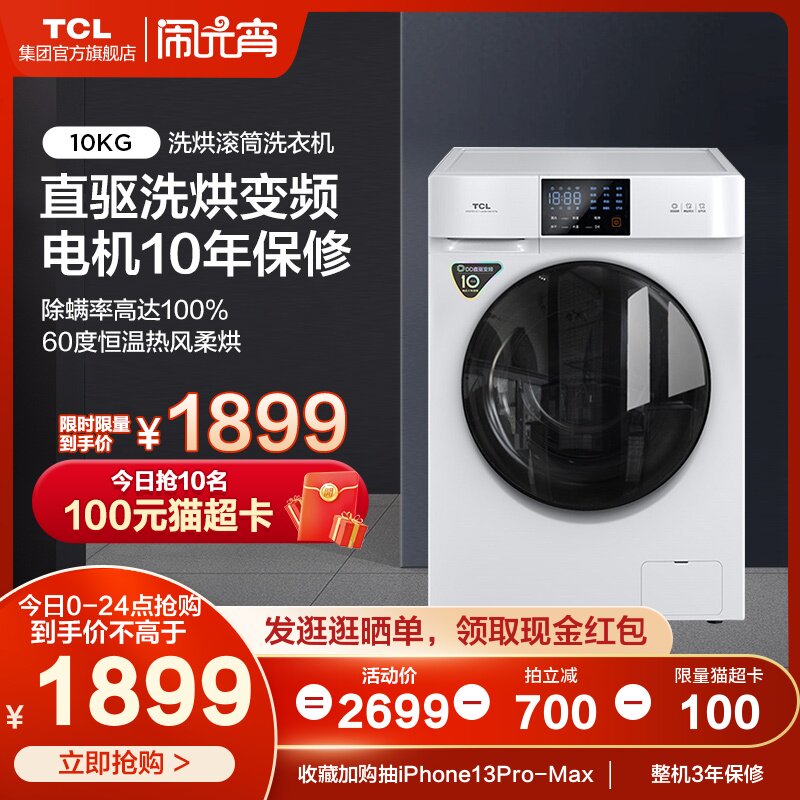 TCLG100V100-HD10公斤直驱变频滚筒洗衣机杀菌全自动家用洗烘一体
