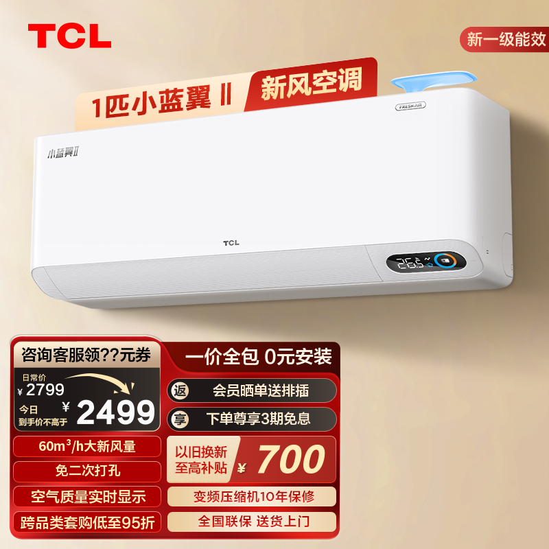 TCL大1匹新风新一级能效变频空调