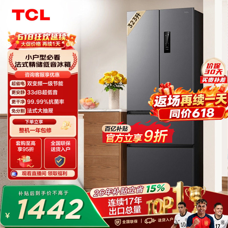 TCL 323升法式多门四开门冰箱变频一级风冷无霜 冰箱家用以旧换新