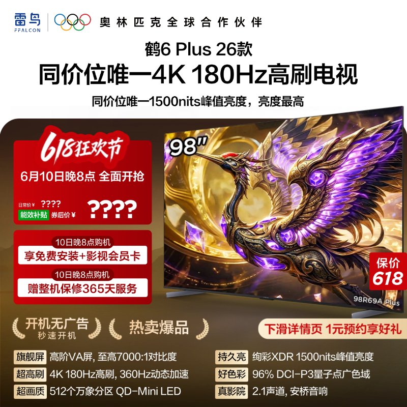 TCL雷鸟鹤6 Plus 26款 98英寸超高刷QD-Mini LED电视机换新补贴85