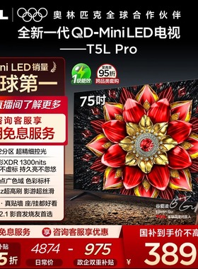 TCL电视 75T5L Pro 75英寸 QD-Mini LED tcl电视机以旧换新补贴