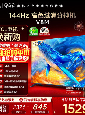TCL电视 55V8M 55英寸144Hz 高色域 WiFi6 大内存 电视官方旗舰店