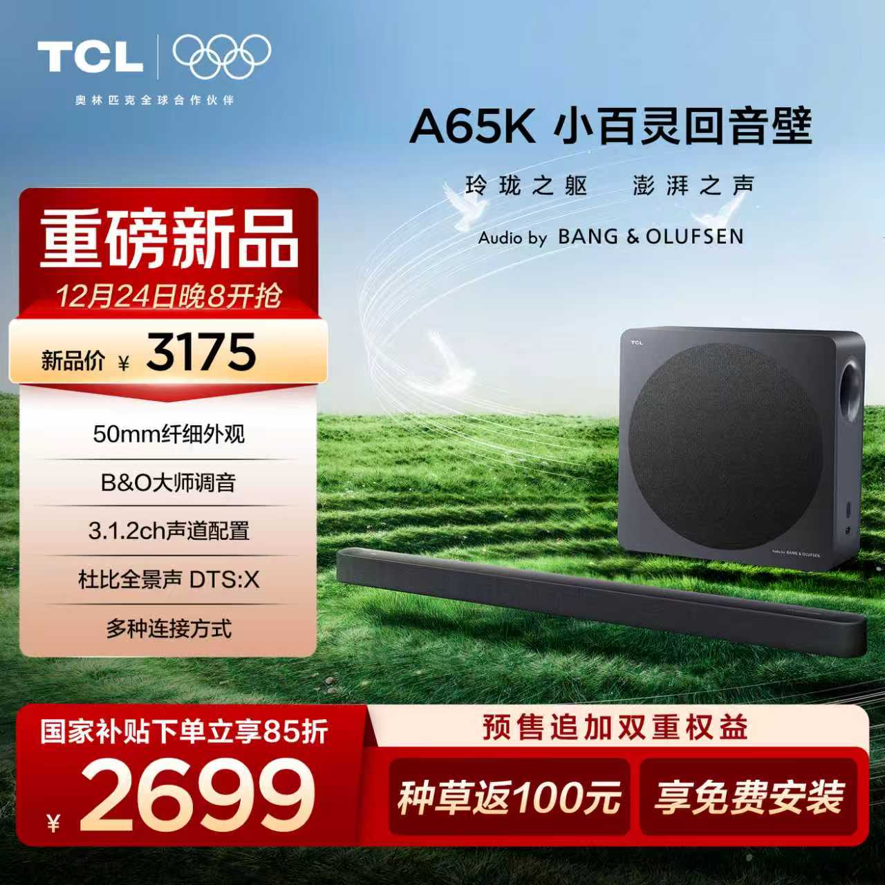 TCL回音壁 A65K 50mm纤细外观 B&O大师调音 3.1.2ch声道配置