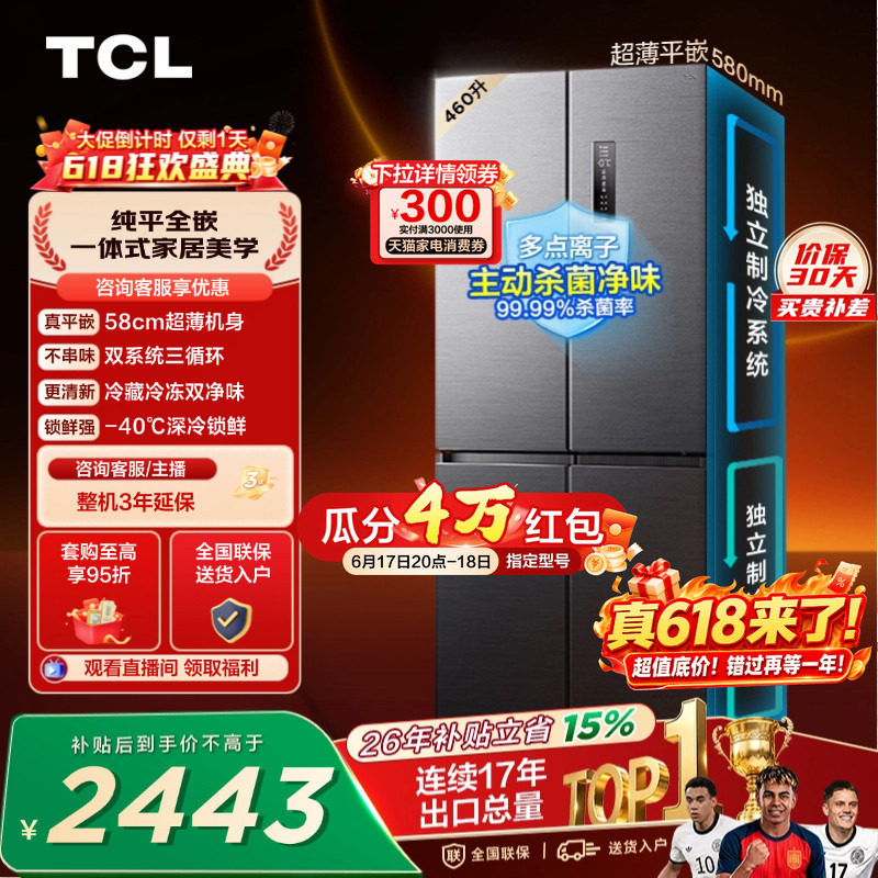 TCL 460升十字四开门冰箱超薄零嵌入式双系统双净味大容量变频