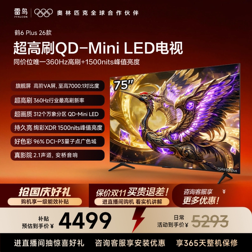 TCL雷鸟鹤6 Plus 26款75英寸超高刷QD-Mini LED电视机换新补贴85