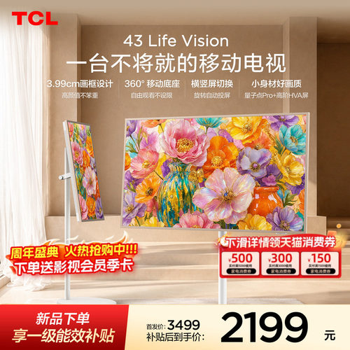 TCL43LifeVision移动电视