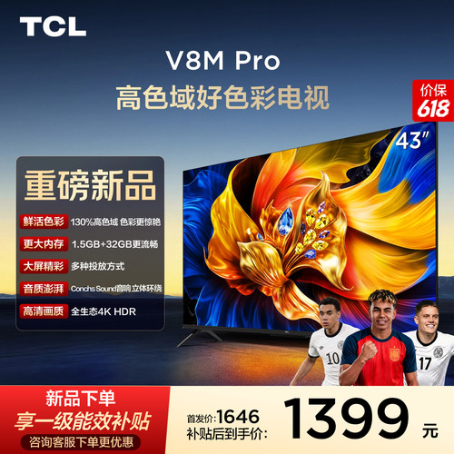 TCL43V8MPro高色域好色彩电视