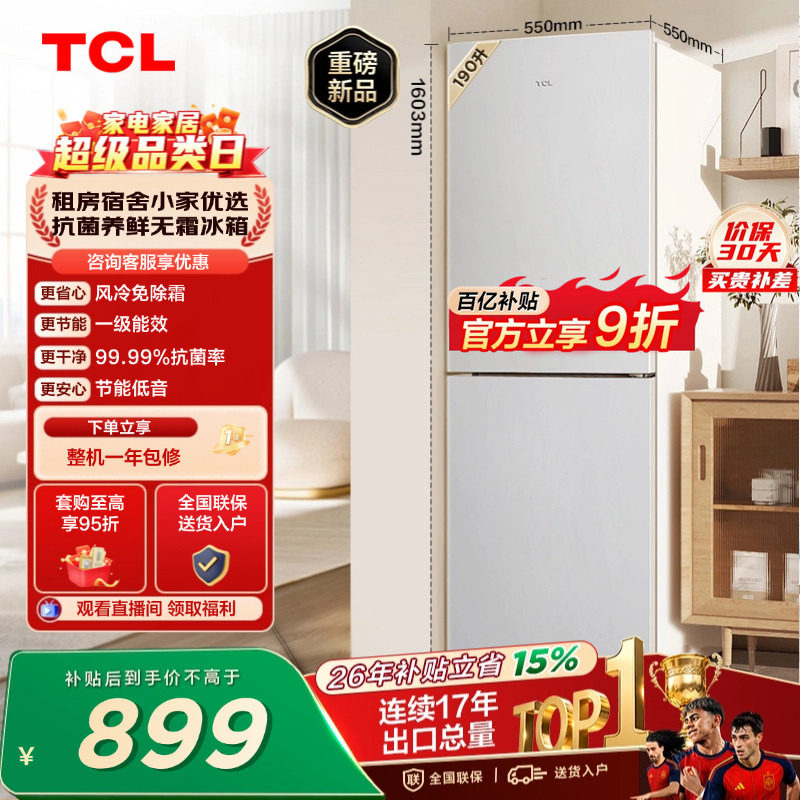 TCL 190升双门风冷无霜白色小冰箱租房宿舍一级能效家用小型出租