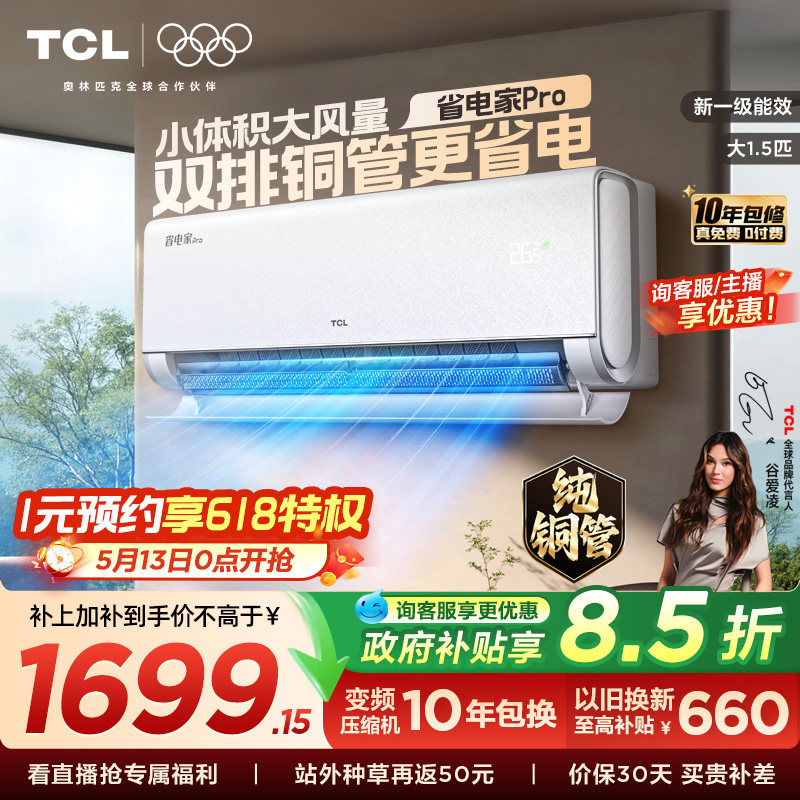 【百亿补贴】TCL空调大1.5匹省电家Pro一级冷暖变频智慧家用挂机