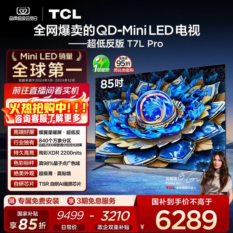 TCL电视 85T7L Pro 85英寸 QD-Mini LED 蝶翼星曜屏 tcl电视官方,大家电,平板电视,淘宝优惠券,粉丝福利购,淘宝优惠卷