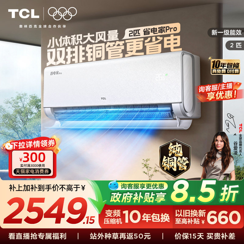 【新品】TCL空调2匹省电家Pro新一级大风量冷暖变频智慧家用挂机