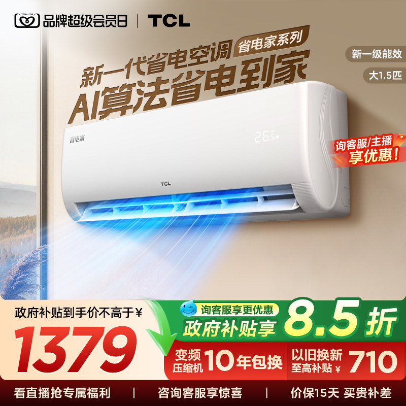 【百亿补贴】TCL空调1.5匹省电家新一级变频冷暖家用官方正品挂机图片