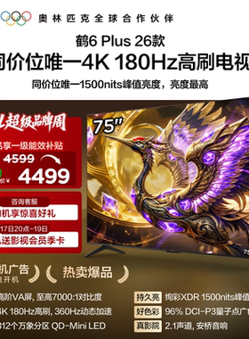 TCL雷鸟鹤6 Plus 26款75英寸超高刷QD-Mini LED电视机换新补贴85