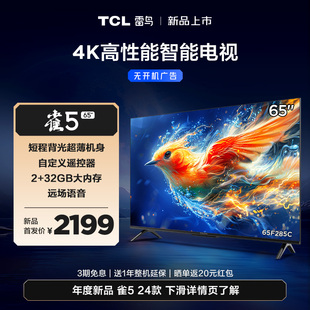 TCL雷鸟雀5 24款 65英寸4K超清全面屏电视智能网络液晶电视机55