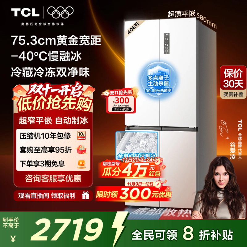 TCL冷布丁408升超窄超薄制冰冰箱