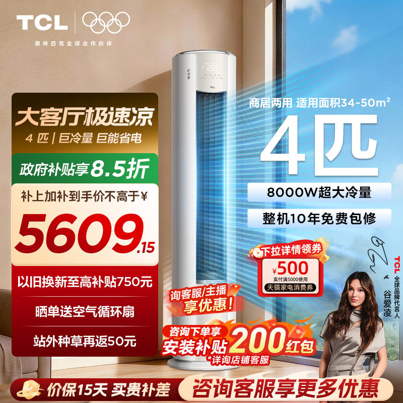 TCL空调4匹巨冷量柔风新一级能效变频商居两用大客厅立式柜机