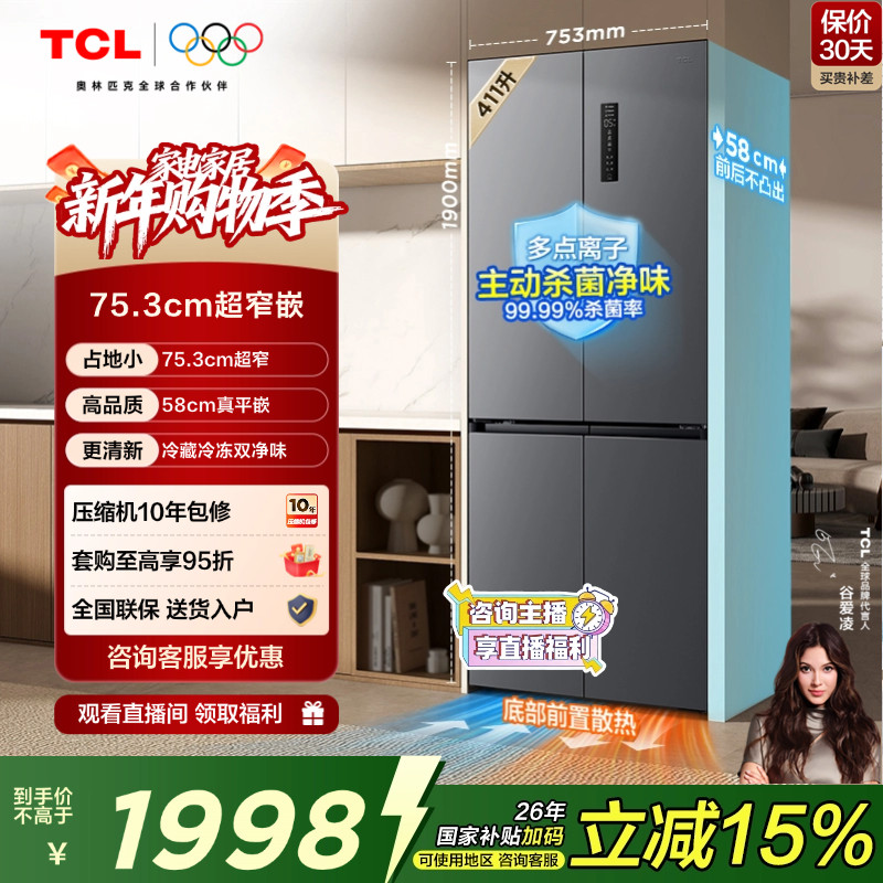 TCL 411升十字对开四开门电冰箱超窄超薄零嵌入式精致小户型家用