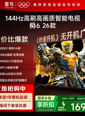 TCL雷鸟鹏6 26款55英寸144Hz高刷高色域3+64G电视以旧换新补贴65
