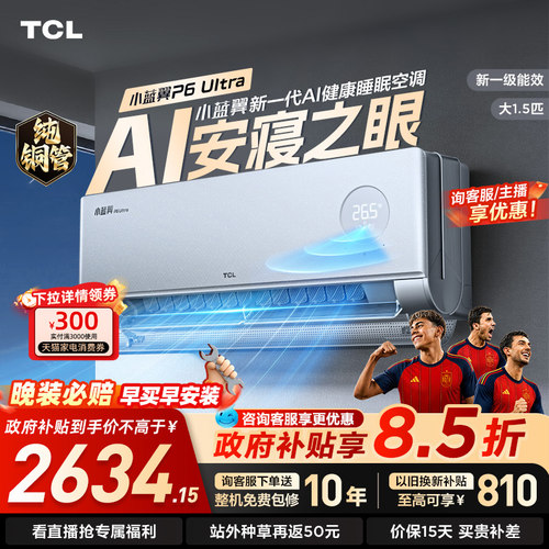 TCL空调1.5匹 小蓝翼P6 Ultra AI睡眠空调 安寝之眼 新一级能效