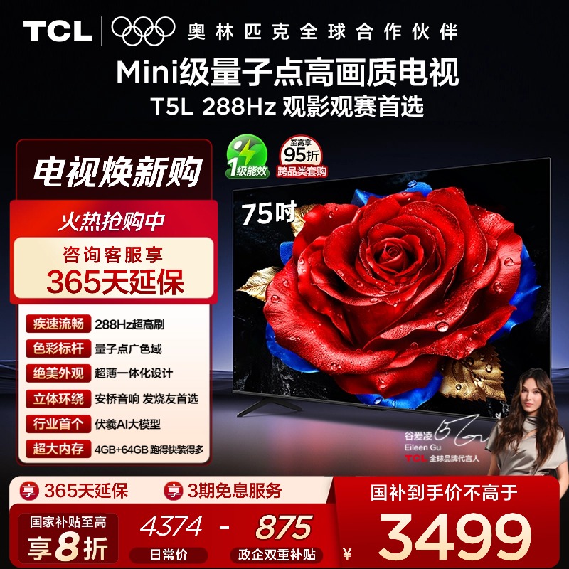 TCL75T5L288Hz剧院量子点电视