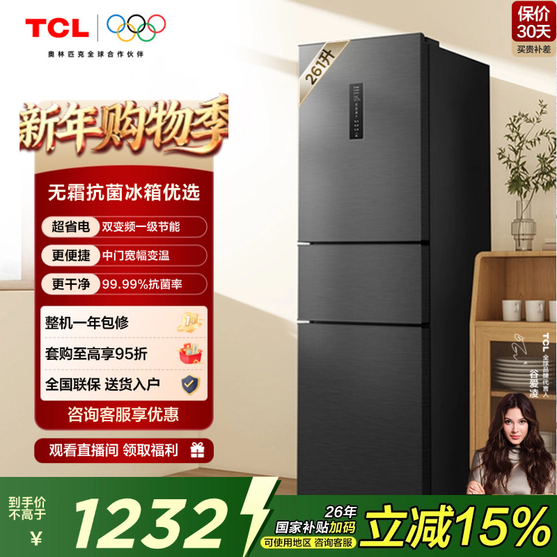 TCL 261升V7三门三温区电冰箱一级变频节能风冷无霜小型租房家用