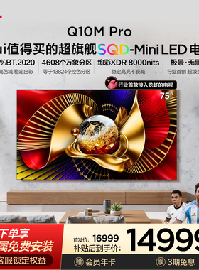 TCL电视 75Q10M Pro 75英寸 SQD-Mini LED 100%全局高色域